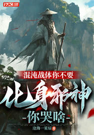 混沌战体你不要，化身邪神你哭啥